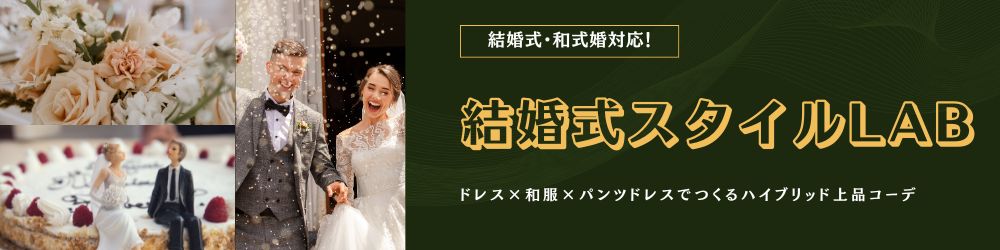 結婚式スタイルLAB